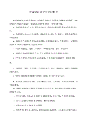 仿真实训室安全管理制度.docx
