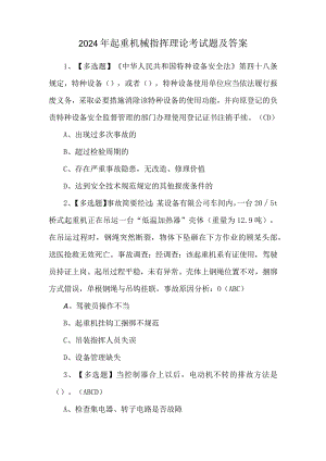 2024年起重机械指挥理论考试题及答案.docx