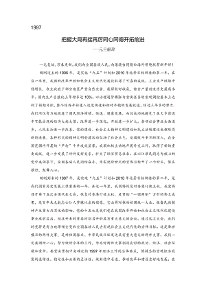 1997《人民日报》元旦社论.docx