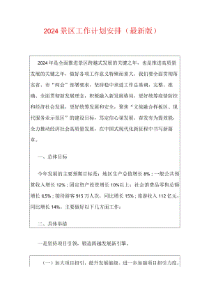 2024景区工作计划安排（最新版）.docx