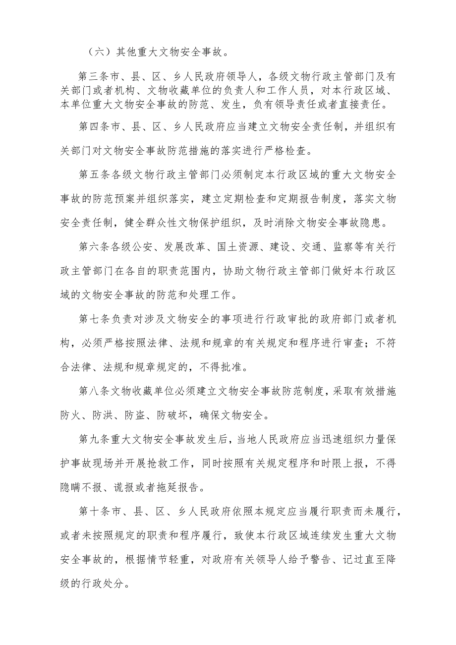 《陕西省重大文物安全事故行政责任追究规定》(根据2011年2月25日陕西省人民政府令第148号修订).docx_第2页