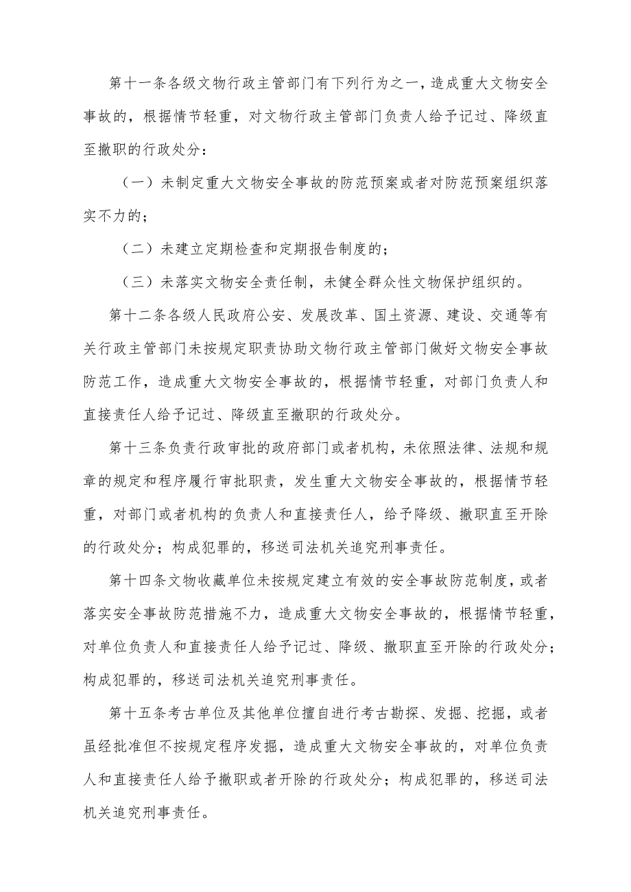 《陕西省重大文物安全事故行政责任追究规定》(根据2011年2月25日陕西省人民政府令第148号修订).docx_第3页