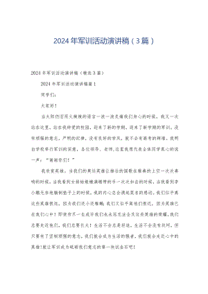2024年军训活动演讲稿（3篇）.docx