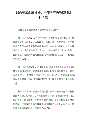 以自我革命精神推进全面从严治党研讨材料6篇.docx