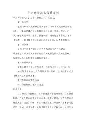 企业融资典当借款合同.docx