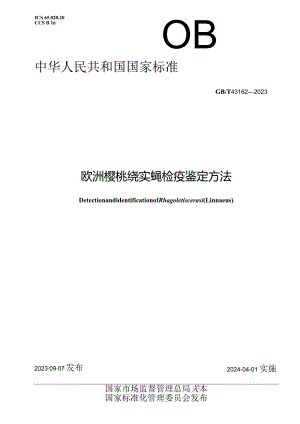 GB_T43162-2023正式版欧洲樱桃绕实蝇检疫鉴定方法.docx