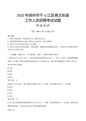 2023年扬州市邗江区蒋王街道工作人员招聘考试试题真题.docx