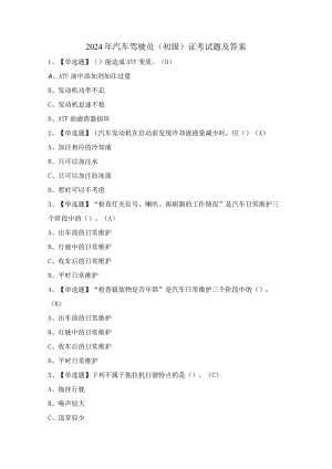 2024年汽车驾驶员（初级）证考试题及答案.docx