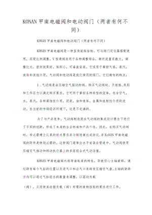 KONAN甲南电磁阀和电动阀门（两者有何不同）.docx