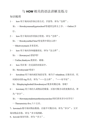 与HOW相关的语法讲解及练习.docx