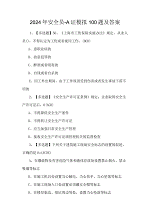 2024年安全员-A证模拟100题及答案.docx