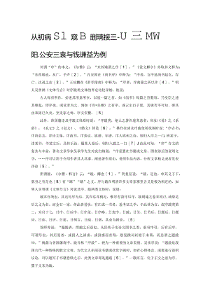 从明人序跋管窥明代宋诗接受——以宋濂、李梦阳、公安三袁与钱谦益为例.docx