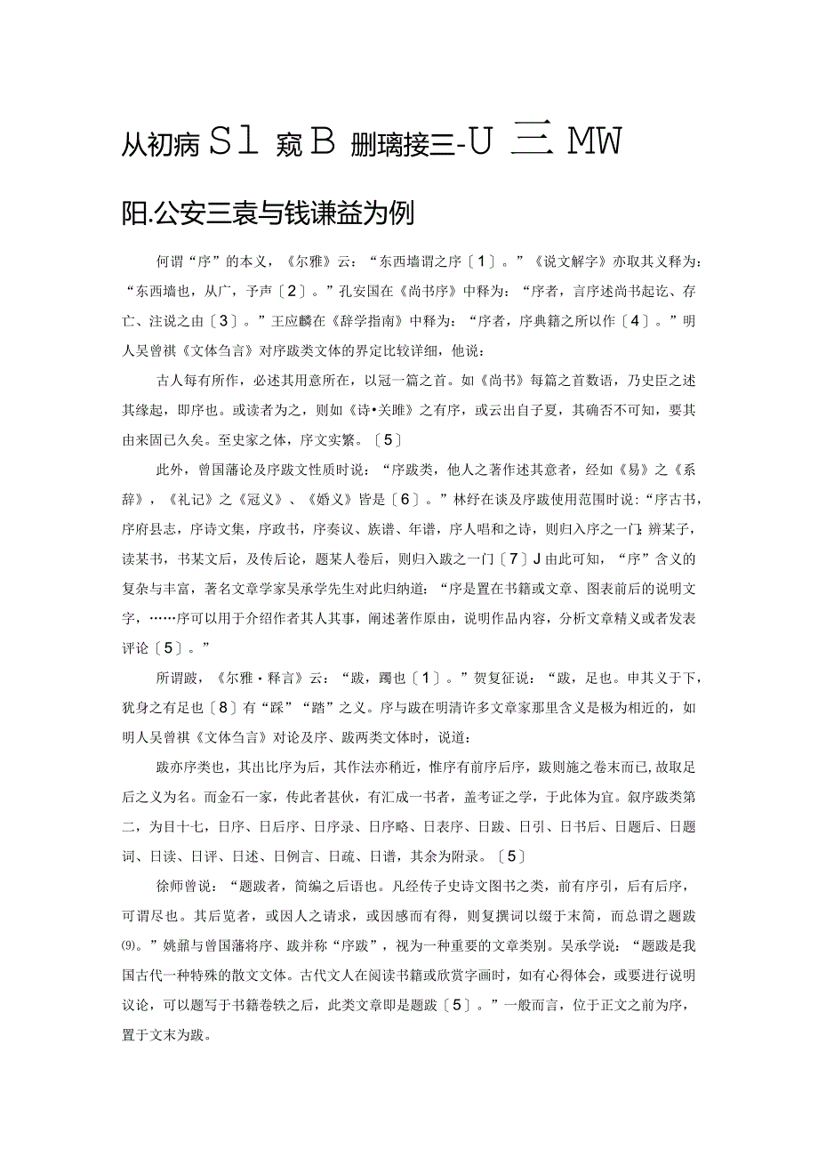 从明人序跋管窥明代宋诗接受——以宋濂、李梦阳、公安三袁与钱谦益为例.docx_第1页