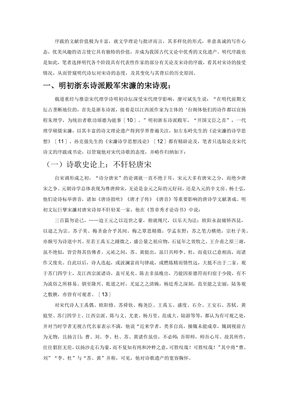 从明人序跋管窥明代宋诗接受——以宋濂、李梦阳、公安三袁与钱谦益为例.docx_第2页