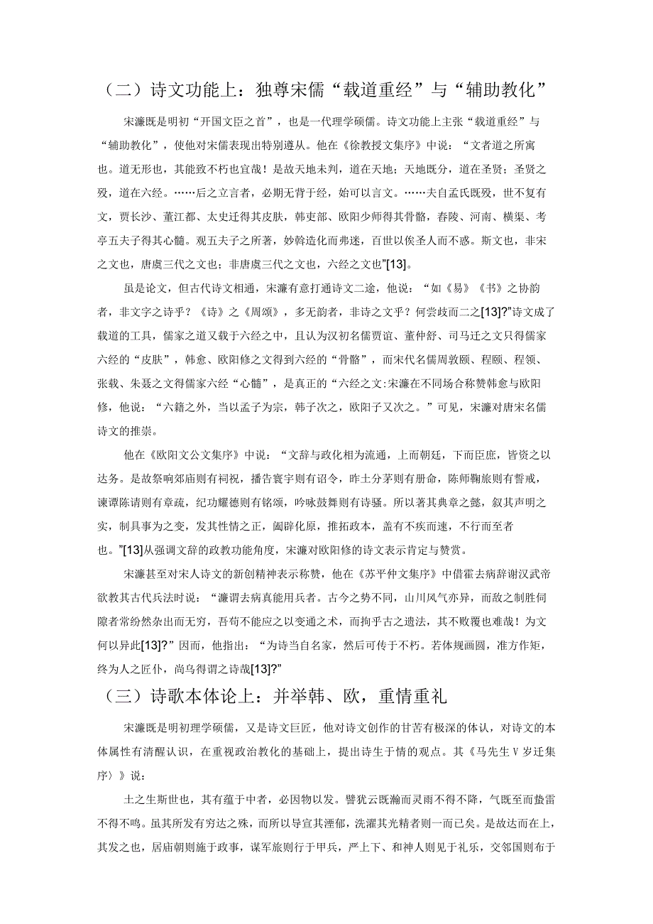 从明人序跋管窥明代宋诗接受——以宋濂、李梦阳、公安三袁与钱谦益为例.docx_第3页