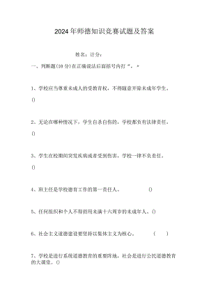 2024年师德知识竞赛试题及答案.docx