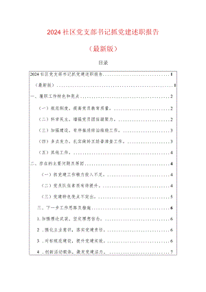 2024社区党支部书记抓党建述职报告.docx