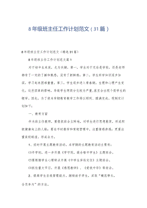 8年级班主任工作计划范文（31篇）.docx