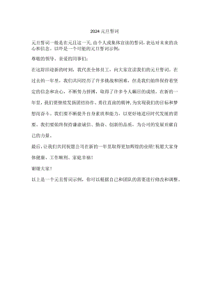 2024元旦誓词.docx
