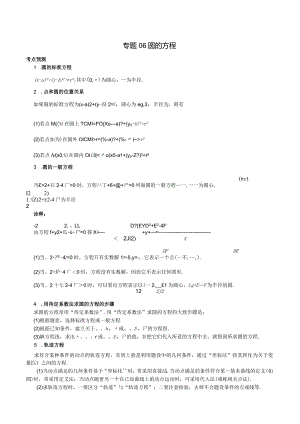 专题06圆的方程（解析版）.docx