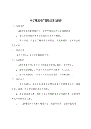 中学开展推广普通话活动安排.docx