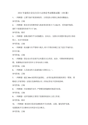 2024年建筑行业安全员B证理论考试模拟试题（100题）含答案.docx