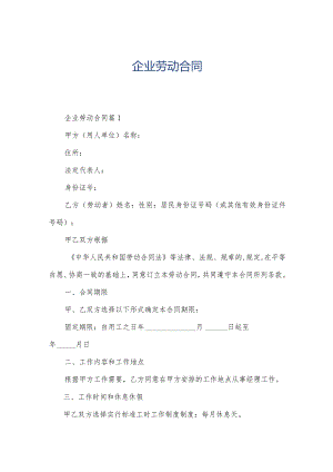 企业劳动合同.docx