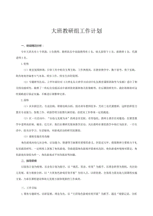 2024年幼儿园（大班）教研组工作计划.docx