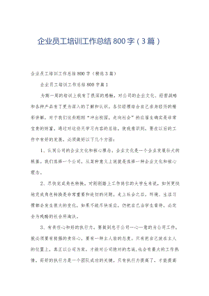 企业员工培训工作总结800字（3篇）.docx