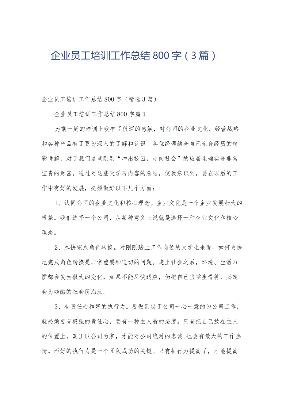 企业员工培训工作总结800字(3篇).docx_第1页
