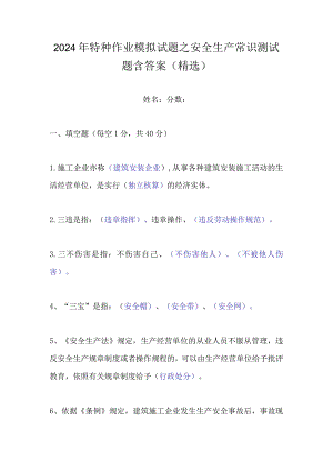 2024年特种作业模拟试题之安全生产常识测试题含答案(精选).docx