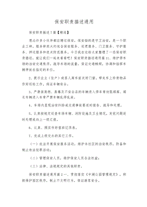 保安职责描述通用.docx