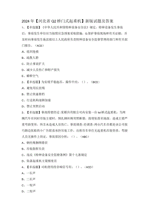 2024年【河北省Q2桥门式起重机】新版试题及答案.docx