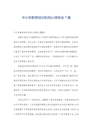 中小学教育培训机构心得体会7篇.docx
