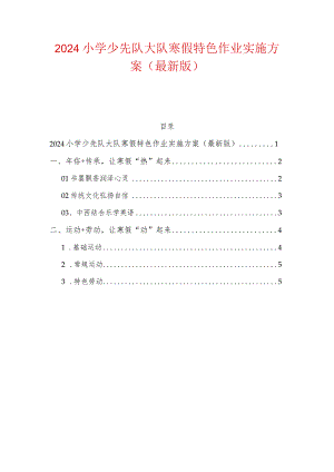 2024小学少先队大队寒假特色作业实施方案（最新版）.docx