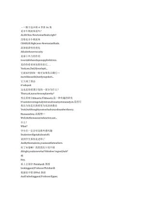 Numb3rs《数字追凶（2005）》第四季第十六集完整中英文对照剧本.docx