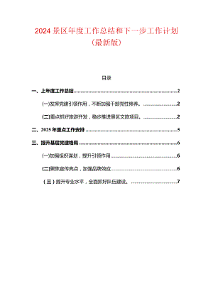 2024景区年度工作总结和下一步工作计划（最新版）.docx