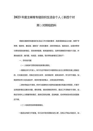 2023年度主题教育专题组织生活会个人“新四个方面”对照检查范文.docx