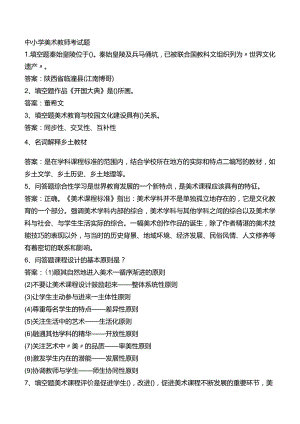 中小学美术教师考试题.docx