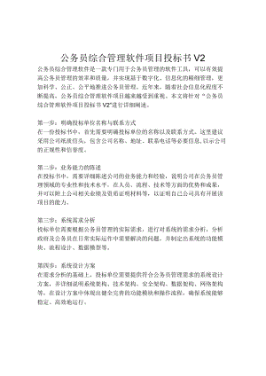 2023-公务员综合管理软件项目投标书V2-1.docx
