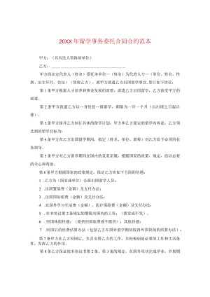 20XX年留学事务委托合同范本.docx