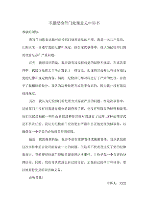 不服纪检部门处理意见申诉书.docx