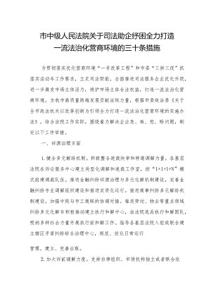 (法院)关于司法助企纾困全力打造一流营商环境.docx