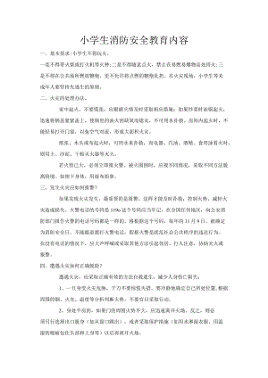 【消防安全教育】小学生防火安全教育.docx