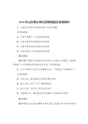 2019年山东事业单位招聘真题及答案解析.docx