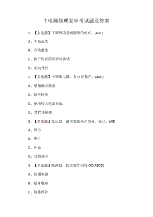 T电梯修理复审考试题及答案.docx