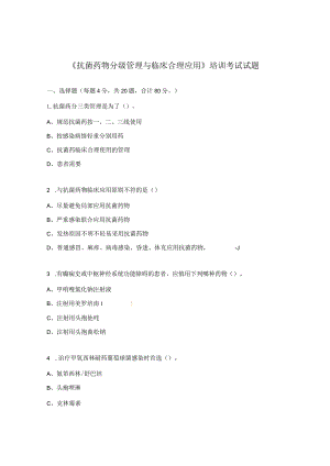 《抗菌药物分级管理与临床合理应用》培训考试试题.docx
