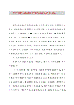 2024年度第二批主题教育专题民主生活会召开情况报告.docx