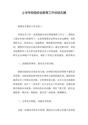 上半年校园安全教育工作总结五篇.docx