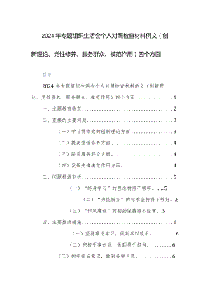 2024年专题组织生活会个人对照检查材料例文（创新理论、党性修养、服务群众、模范作用）四个方面.docx